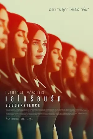 Subservience (2024) เอไอร้อนรัก