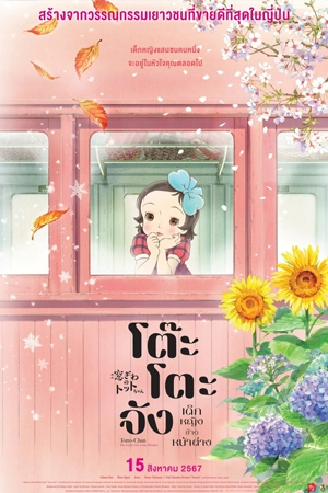 Totto-chan: The Little Girl at the Window (2024) โต๊ะโตะจัง เด็กหญิงข้างหน้าต่าง