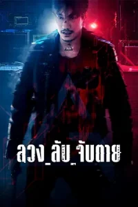 GHOST ลวง_ลับ_จับตาย (2024)