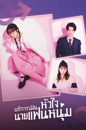 I Will Rob Your Lover (2024) บริการปล้นหัวใจนายแฟนหนุ่ม