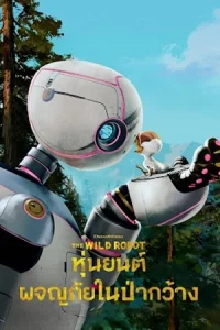 The Wild Robot (2024) หุ่นยนต์ผจญภัยในป่ากว้าง