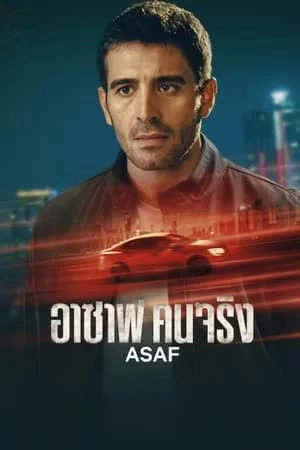 Asaf อาซาฟ คนจริง..2024