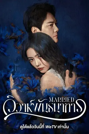 Married วิวาห์พันธนาการ..2024